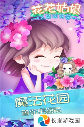 花花姑娘之魔法花园