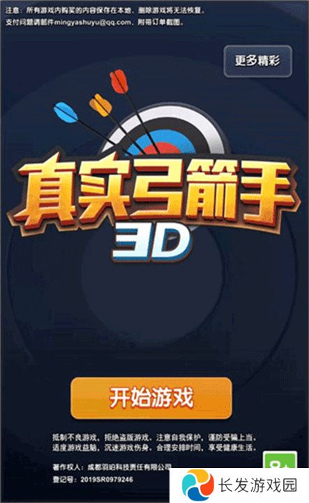 真实弓箭手3D