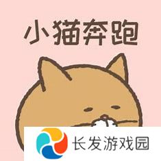 奔跑小猫手游版