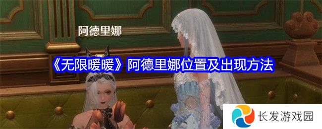 无限暖暖阿德里娜在哪里   阿德里娜如何才能出现图片1