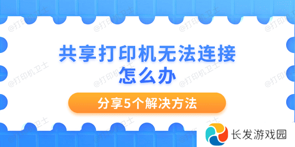 共享打印机无法连接怎么办 分享5个解决方法